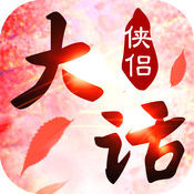 大话侠侣安卓版