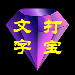文字打宝安卓版
