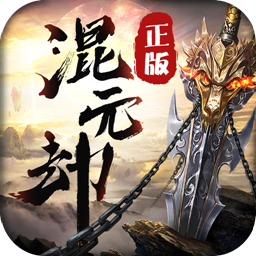 混元劫bt版