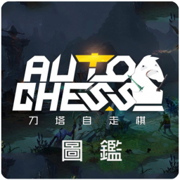 刀塔自走棋图鉴