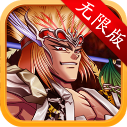 诱惑这三国无限版