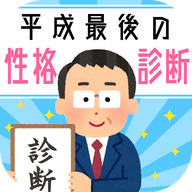 平成最後の(平成最后的性格测试安卓版)