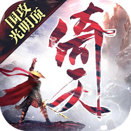倚天围攻光明顶bt版