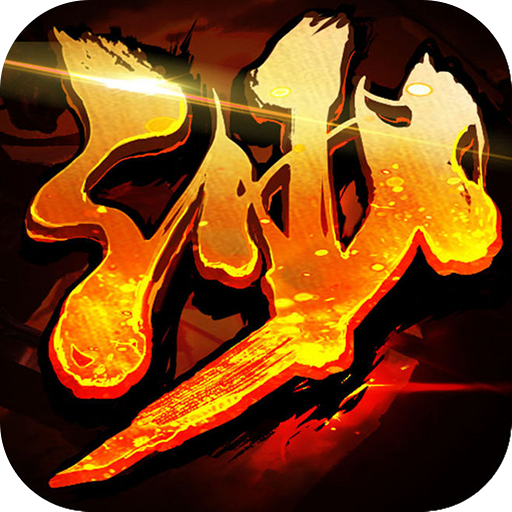 沙城霸业变态版