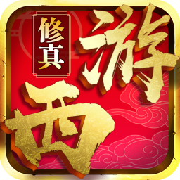 西游修真传ol2019版