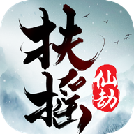 扶摇仙劫手游