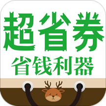 超省券app