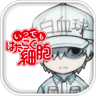 はたらく細胞(永远的工作细胞手机游戏)