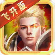 永恒飞升版手游