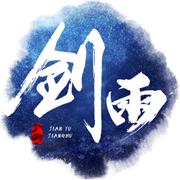 剑雨浮生录手游