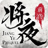 将夜前传豪华版