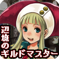 ギルマス(边境的工会魔女安卓版)