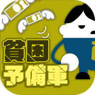 贫困予备军诊断安卓版