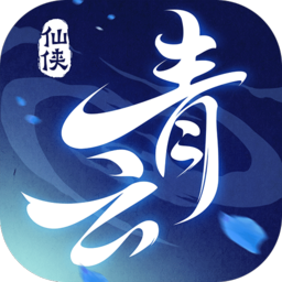 青云谣手游