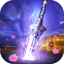 紫龙剑域唯一正版