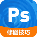 ps修图技巧手机app