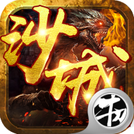 沙城我最大手游