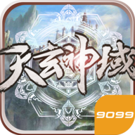 天玄神域手游