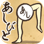 あしびと(芦苇游戏)