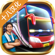 印尼巴士模拟器十八汉化版