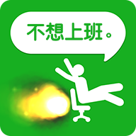 不想上班游戏