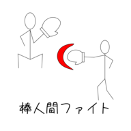 棒人間ファイト(棒人间战斗手机版)