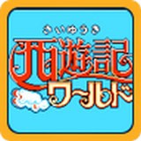 西游记世界游戏