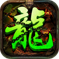 魔龙战域单职业手游