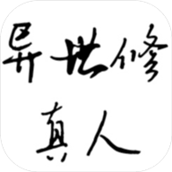 异世修真人安卓版