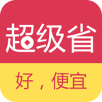 超级省app