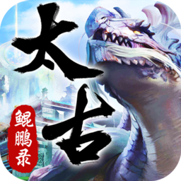 上古鲲鹏录手游