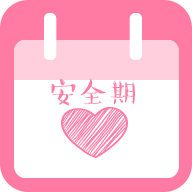 安全期计算器软件