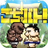 ごちゃバト！(纠纷之战安卓版)