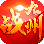 战九州安卓版(仙侠)
