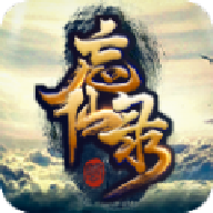 凡人忘仙录折扣版