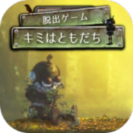 キミはともだち(你是我的朋友安卓版)