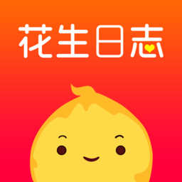 花生日志安卓版