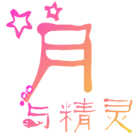 月与精灵安卓版
