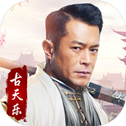 侠侣修仙古天乐版