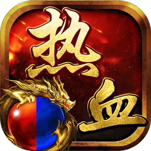 热血征途变态版