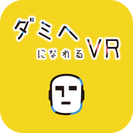 ダミヘVR(成为人头麦克疯VR手游)