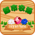 dushinongchang(都市农场游戏)