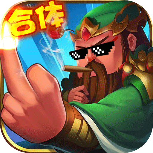 合体三国飞升版