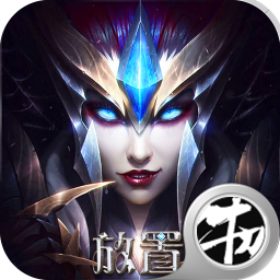 放置奇迹王者变态版