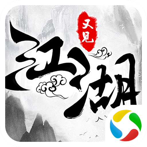 九天仙剑诀之又见江湖手游