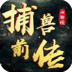 山海经捕兽前传正版