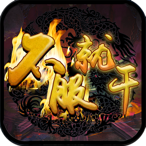 不服就干变态版