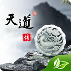 天道传手游