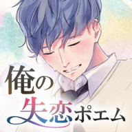 俺のポエム(我的失恋诗歌安卓版)