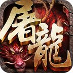 霸斩屠龙高爆版